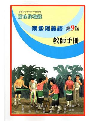 原住民族語南勢阿美語第九階教師手冊 | 拾書所