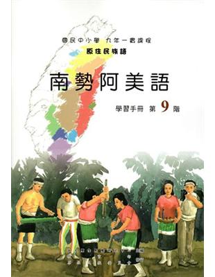 原住民族語南勢阿美語第九階學習手冊 | 拾書所