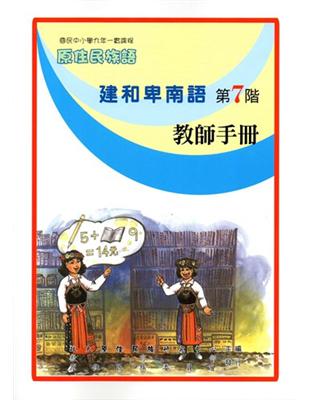 原住民族語建和卑南語第七階教師手冊 | 拾書所