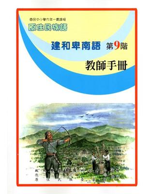 原住民族語建和卑南語第九階教師手冊 | 拾書所