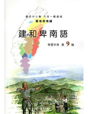 原住民族語建和卑南語第九階學習手冊 | 拾書所