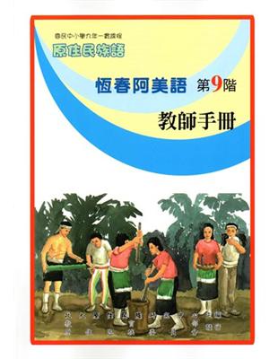 原住民族語恆春阿美語第九階教師手冊 | 拾書所