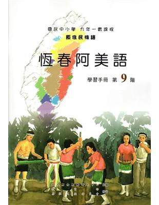 原住民族語恆春阿美語第九階學習手冊 | 拾書所