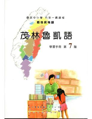 原住民族語茂林魯凱語第七階學習手冊 | 拾書所