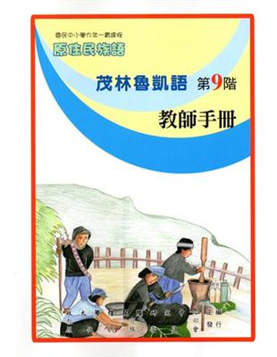 原住民族語茂林魯凱語第九階教師手冊 | 拾書所