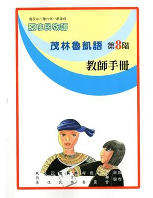 原住民族語茂林魯凱語第八階教師手冊 | 拾書所