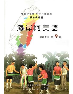 原住民族語海岸阿美語第九階學習手冊 | 拾書所