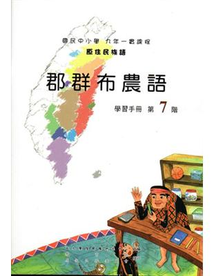 原住民族語郡群布農語第七階學習手冊 | 拾書所