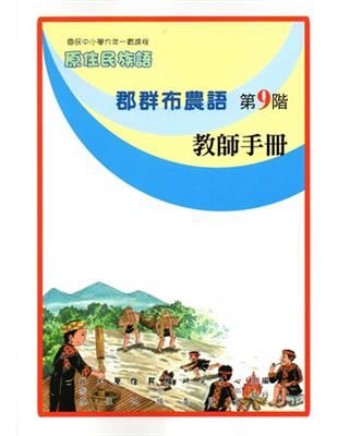 原住民族語郡群布農語第九階教師手冊 | 拾書所