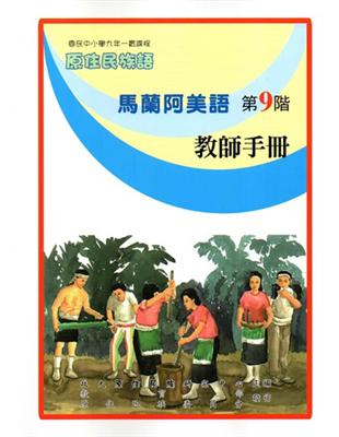 原住民族語馬蘭阿美語第九階教師手冊 | 拾書所