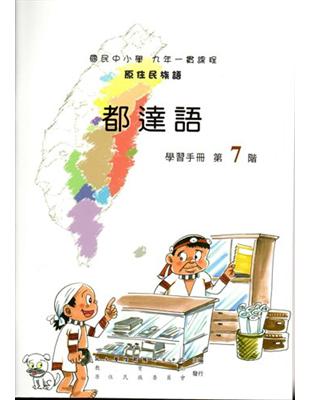 原住民族語都達語第七階學習手冊 | 拾書所