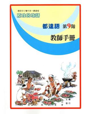 原住民族語都達語第九階教師手冊 | 拾書所