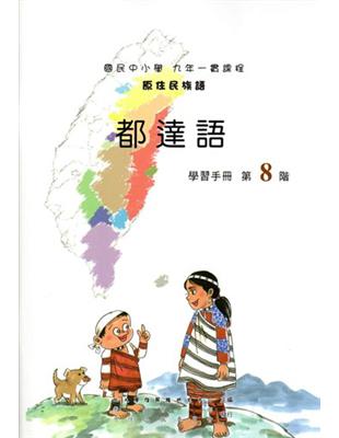 原住民族語都達語第八階學習手冊 | 拾書所