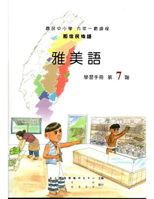 原住民族語雅美語第七階學習手冊 | 拾書所