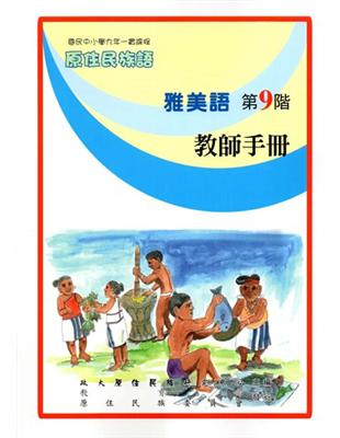 原住民族語雅美語第九階教師手冊 | 拾書所