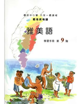 原住民族語雅美語第九階學習手冊 | 拾書所