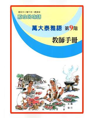 原住民族語萬大泰雅語第九階教師手冊 | 拾書所