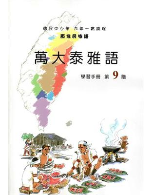 原住民族語萬大泰雅語第九階學習手冊 | 拾書所