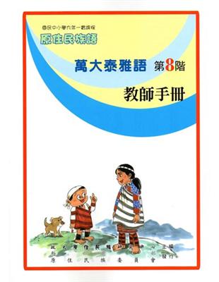 原住民族語萬大泰雅語第八階教師手冊 | 拾書所