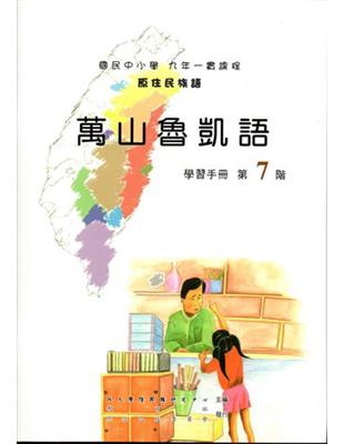 原住民族語萬山魯凱語第七階學習手冊 | 拾書所