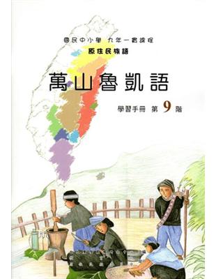 原住民族語萬山魯凱語第九階學習手冊 | 拾書所