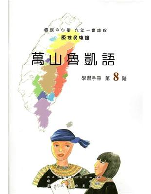 原住民族語萬山魯凱語第八階學習手冊 | 拾書所