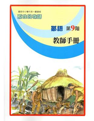 原住民族語鄒語第九階教師手冊 | 拾書所