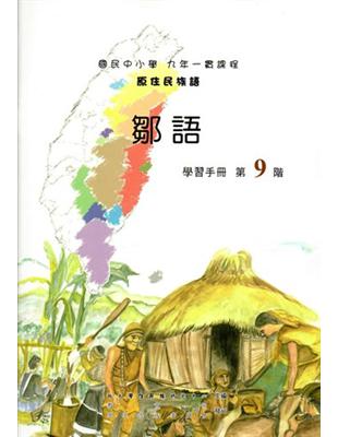 原住民族語鄒語第九階學習手冊 | 拾書所