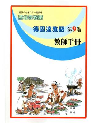 原住民族語德固達雅語第九階教師手冊 | 拾書所