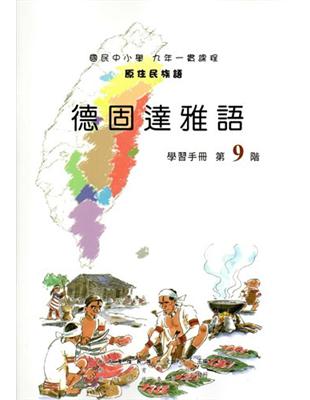 原住民族語德固達雅語第九階學習手冊 | 拾書所