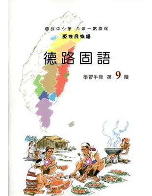 原住民族語德路固語第九階學習手冊 | 拾書所