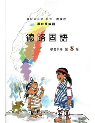 原住民族語德路固語第八階學習手冊 | 拾書所