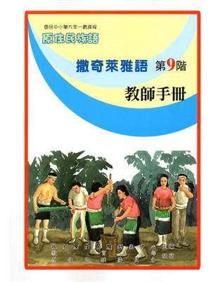 原住民族語撒奇來雅語第九階教師手冊 | 拾書所