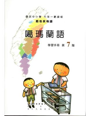 原住民族語噶瑪蘭語第七學習手冊 | 拾書所