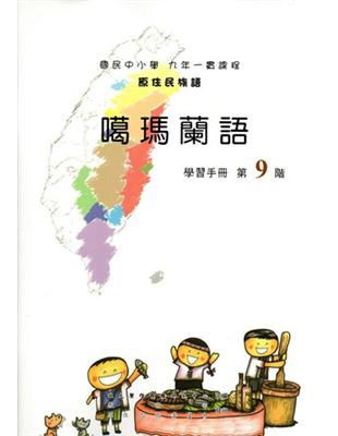 原住民族語噶瑪蘭語第九階學習手冊 | 拾書所