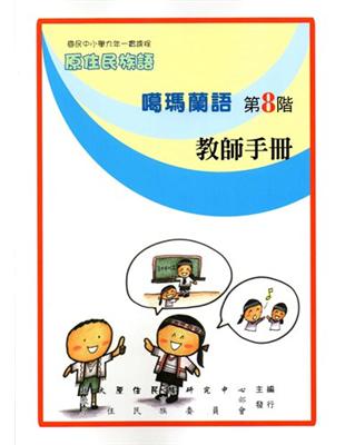 原住民族語噶瑪蘭語第八階教師手冊 | 拾書所