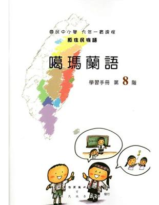 原住民族語噶瑪蘭語第八階學習手冊 | 拾書所