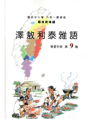 原住民族語澤敖利泰雅語第九階學習手冊 | 拾書所