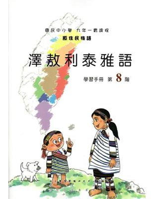 原住民族語澤敖利泰雅語第八階學習手冊 | 拾書所