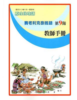 原住民族語賽考利克泰雅語第九階教師手冊 | 拾書所