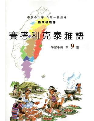 原住民族語賽考利克泰雅語第九階學習手冊 | 拾書所