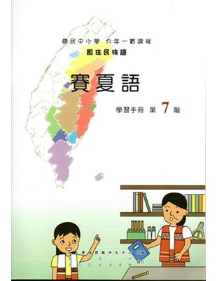 原住民族語賽夏語第七階學習手冊 | 拾書所