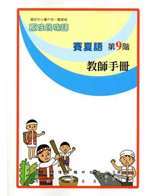 原住民族語賽夏語第九階教師手冊 | 拾書所