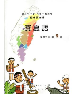 原住民族語賽夏語第九階學習手冊 | 拾書所