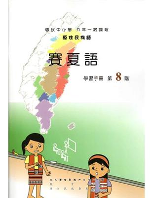 原住民族語賽夏語第八階學習手冊 | 拾書所