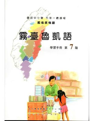 原住民族語霧臺魯凱語第七階學習手冊 | 拾書所