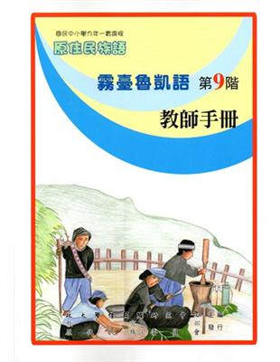 原住民族語霧臺魯凱語第九階教師手冊 | 拾書所