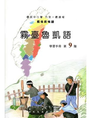 原住民族語霧臺魯凱語第九階學習手冊 | 拾書所