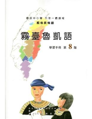 原住民族語霧臺魯凱語第八階學習手冊 | 拾書所