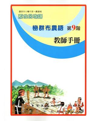 原住民族語巒群布農語第九階教師手冊 | 拾書所